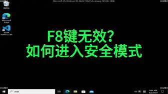 Tải video: F8键不管用？教你如何进入Windows安全模式