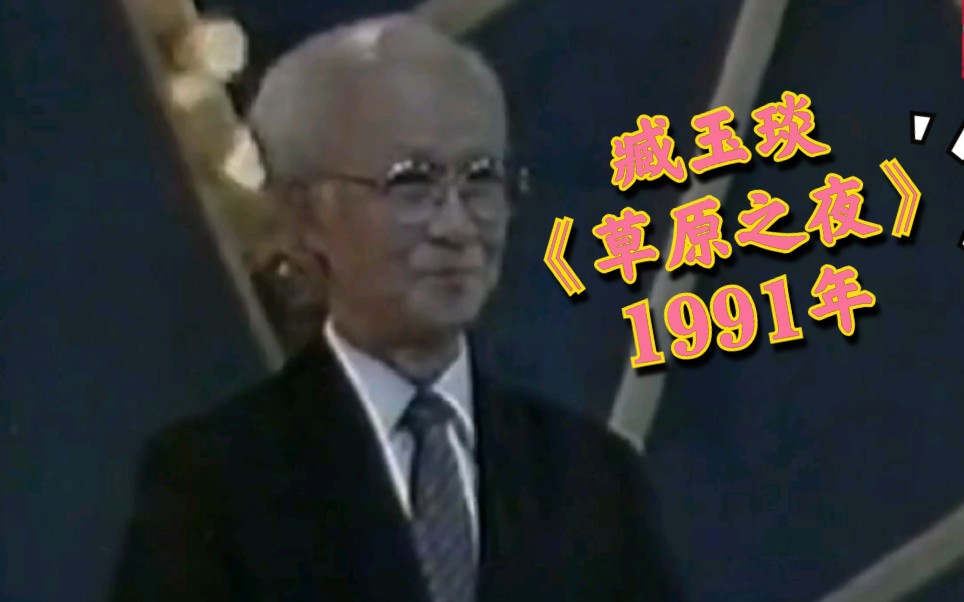 臧玉琰《草原之夜》现场版 1991年哔哩哔哩bilibili