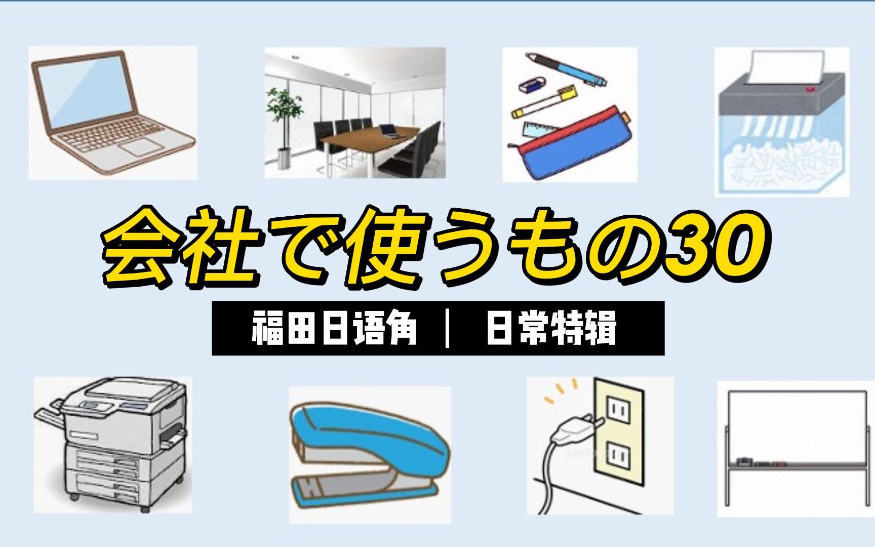 【在公司里的东西】日语30(会社にあるもの30)哔哩哔哩bilibili