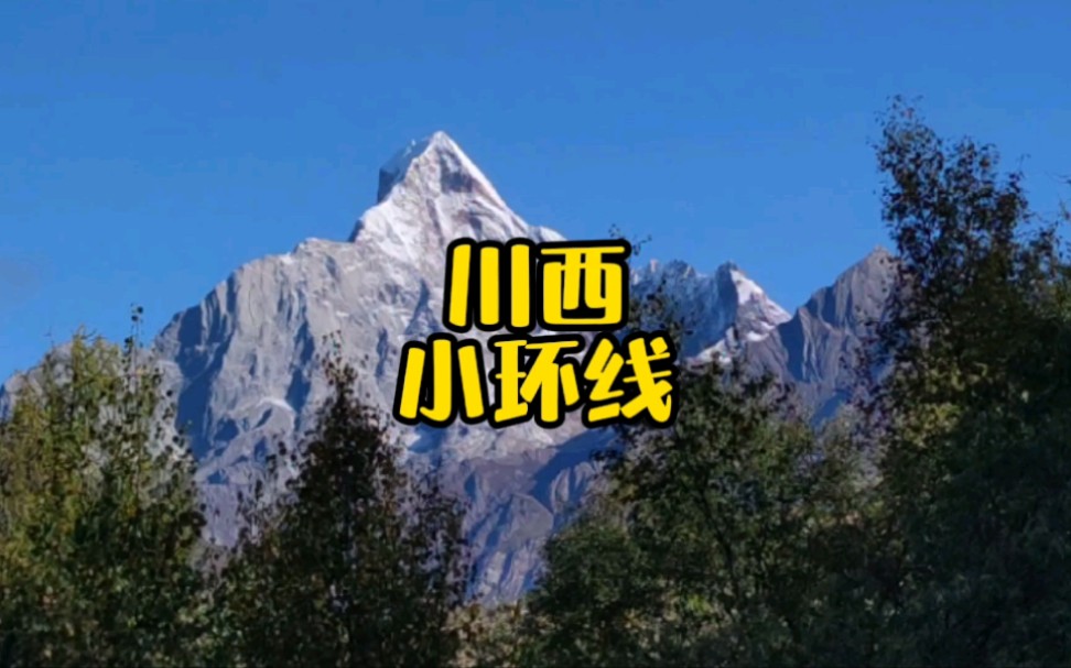 [图]川西小环线 雪山 森林 草原 云海