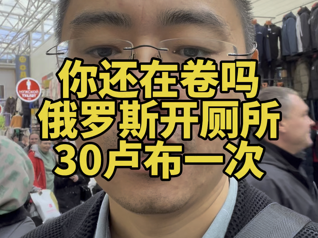 俄罗斯莫斯科萨达沃批发市场,做俄罗斯外贸或者想做俄罗斯市场的朋友,评论区留言你的产品交个朋友#俄罗斯外贸#俄罗斯市场#俄罗斯批发市场哔哩哔哩...