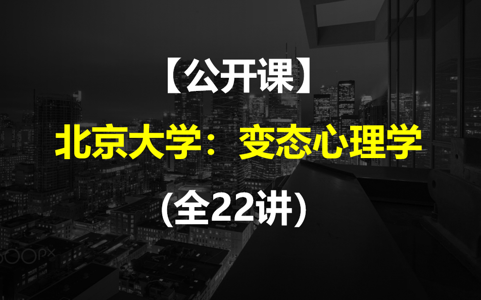 [图]【公开课】北京大学：变态心理学 (全22讲）