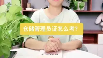 Descargar video: 仓储管理员证怎么考?仓储管理员证是什么？仓储管理员证在哪里报名考试？仓储管理员证多久考试？仓储管理员证是什么部门颁发的？仓储管理员证需要多少钱？