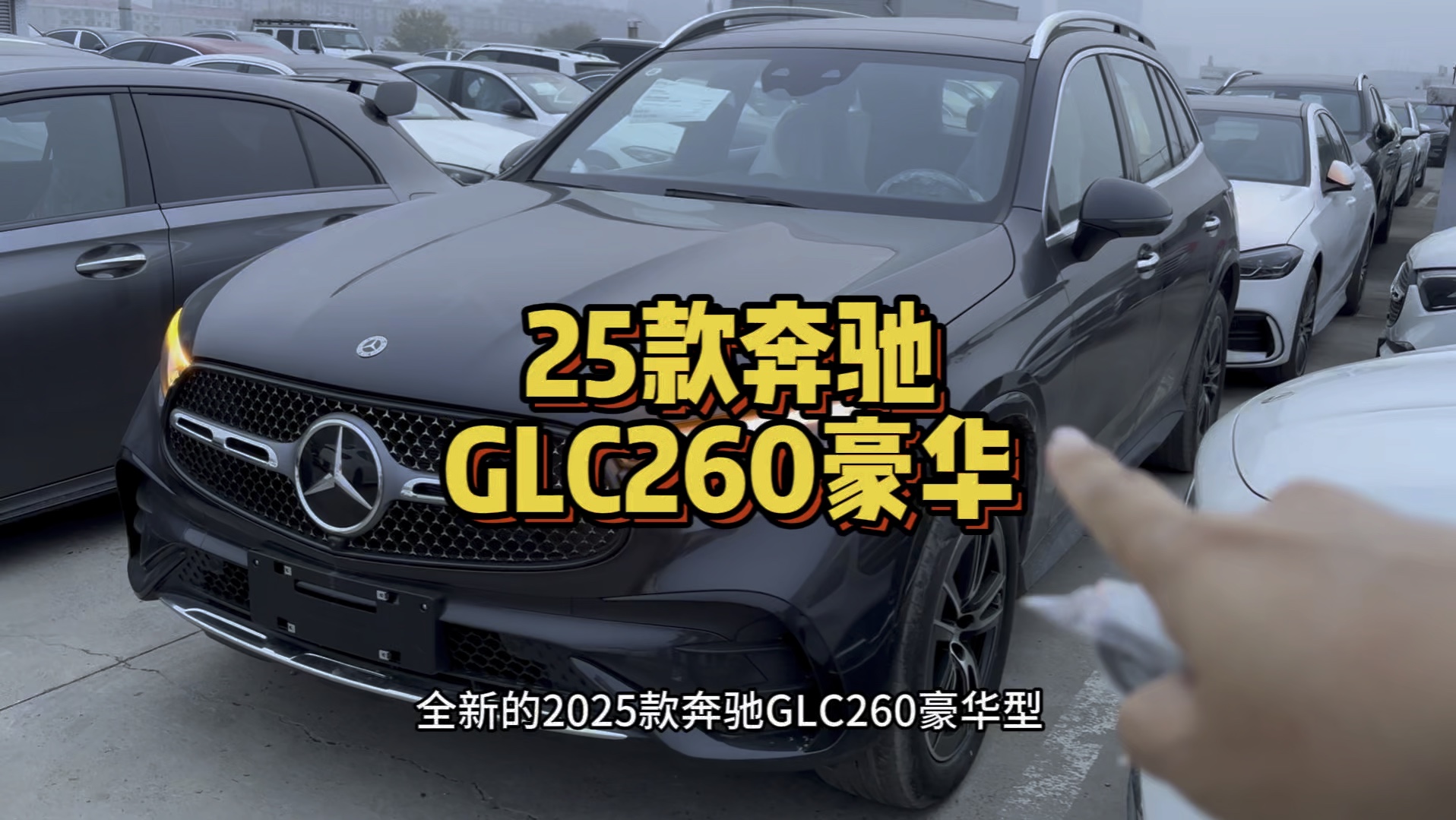 开箱全新的2025款奔驰GLC260豪华型全车配置及落地价格!您会选择新款还是抄底老款GLC呢?[灵机一动]哔哩哔哩bilibili