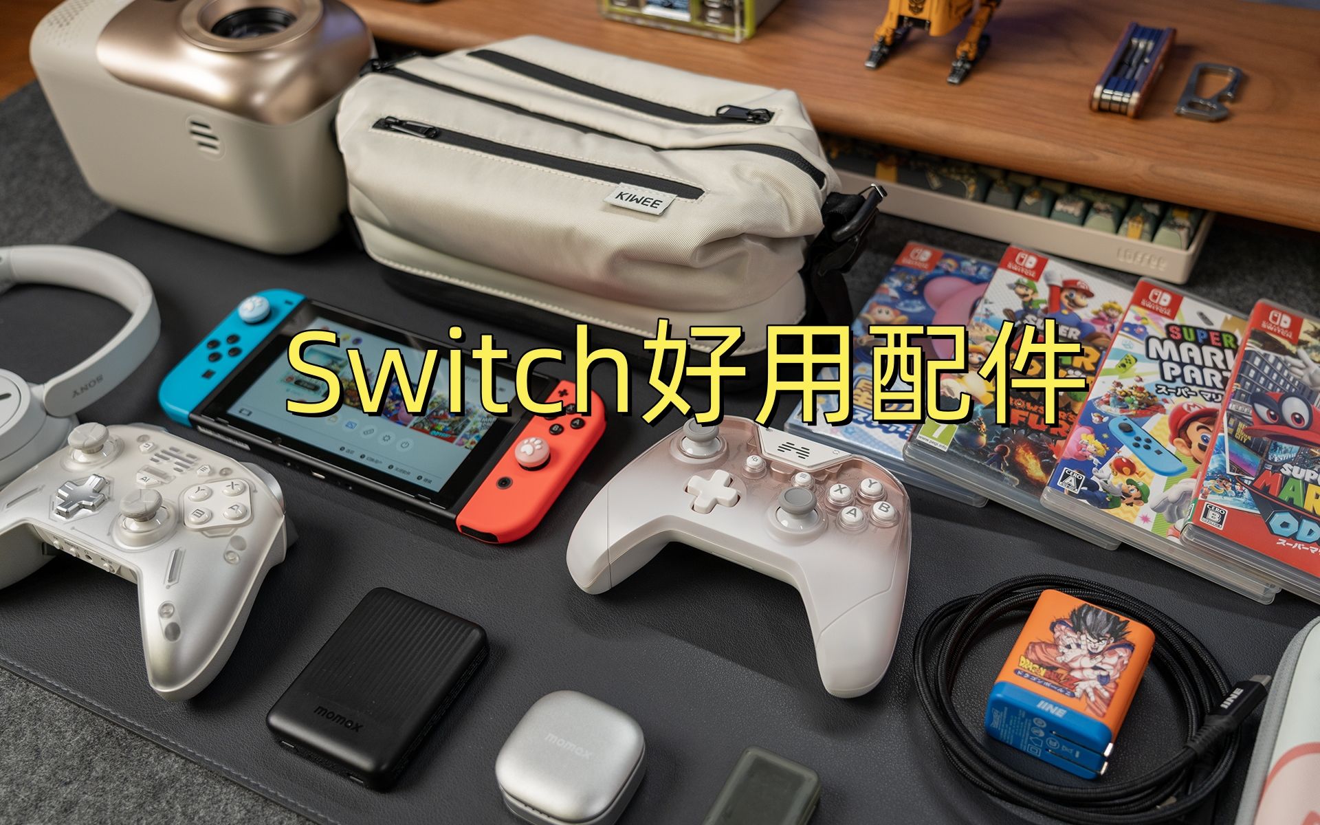 Switch实用配件分享 |Switch配件好物哔哩哔哩bilibili