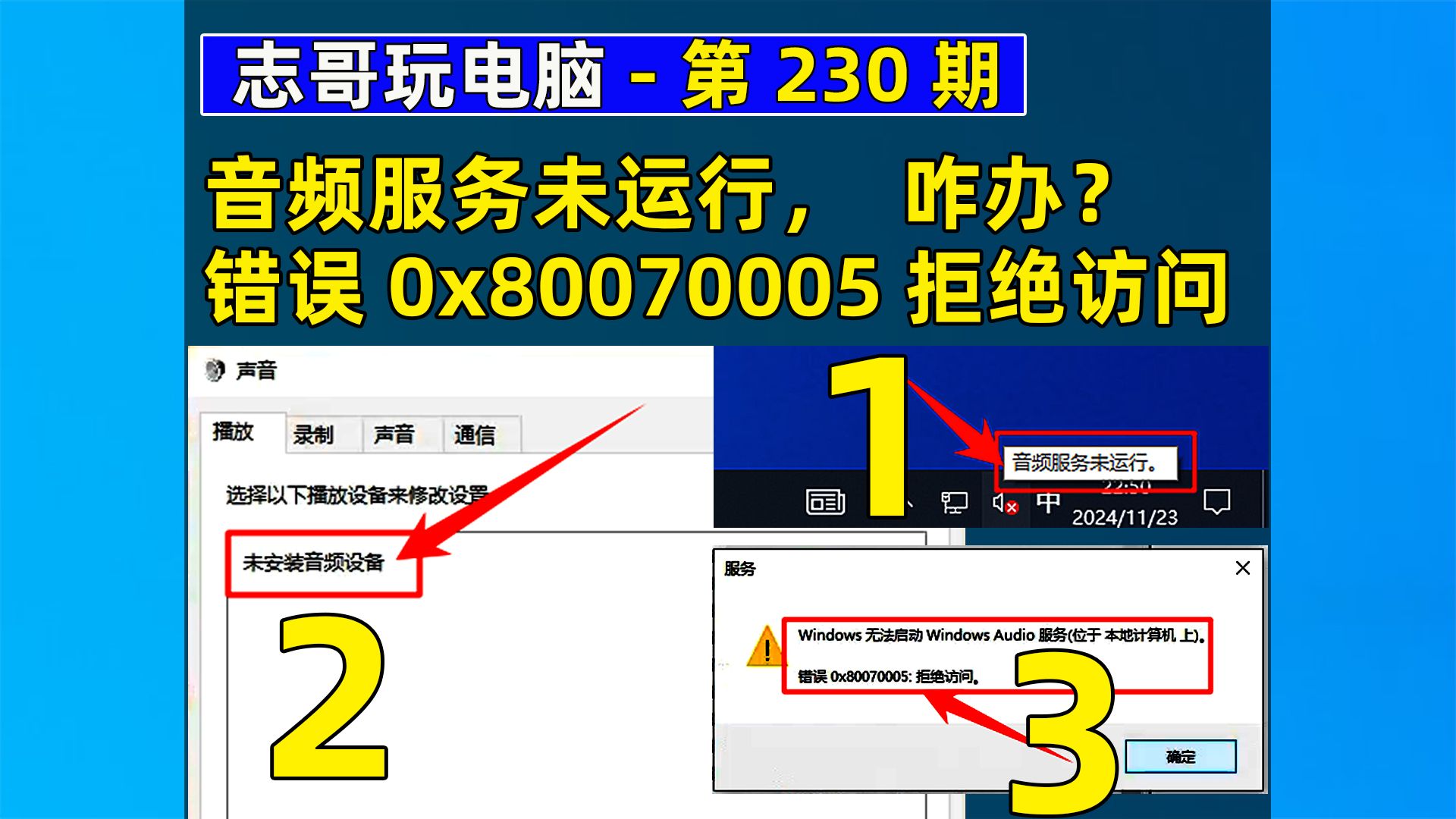 志哥玩电脑-第230期:音频服务未运行,未安装音频设备,Windows 无法启动 Windows Audio 服务,错误 0x80070005:拒绝访问