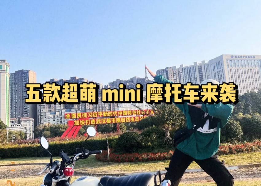 推荐五款Mini摩托车哔哩哔哩bilibili