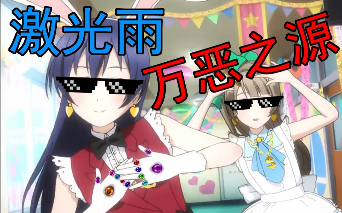 【激光雨 b站万恶之源的舞蹈场面】每天一遍,抖腿循环