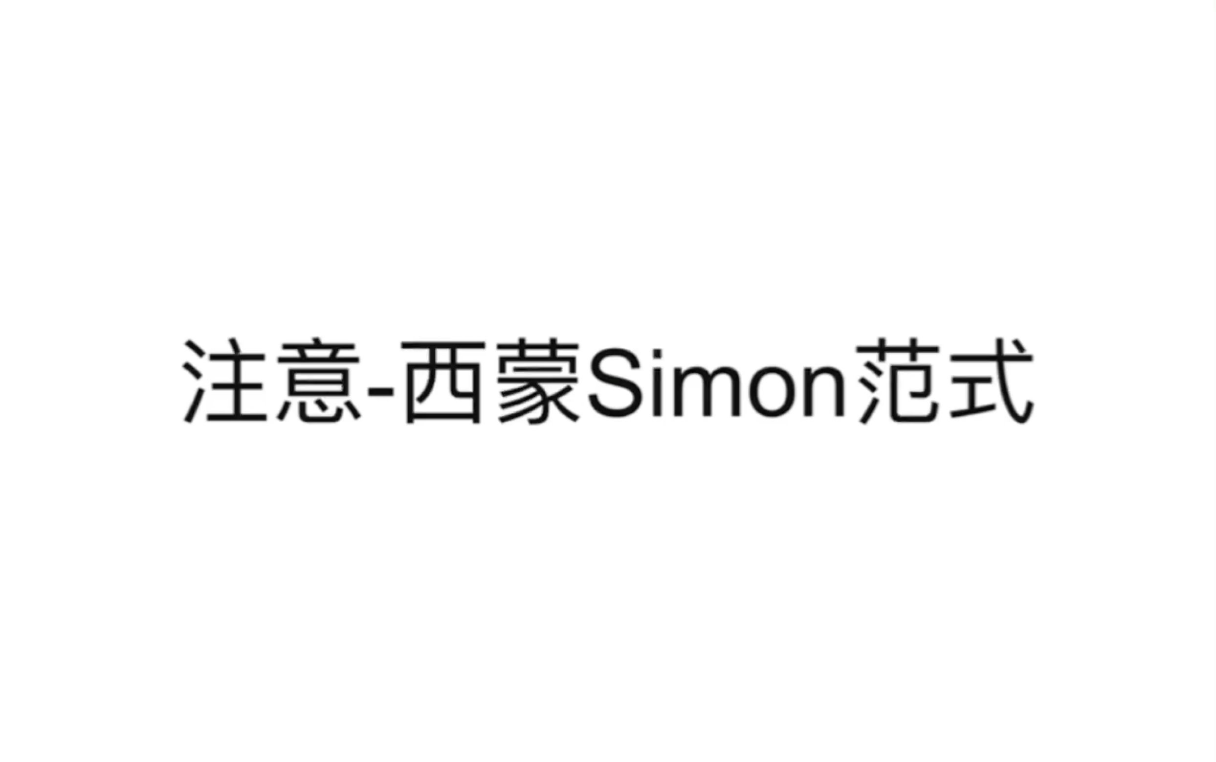 【实验心理学】22.注意西蒙Simon范式哔哩哔哩bilibili