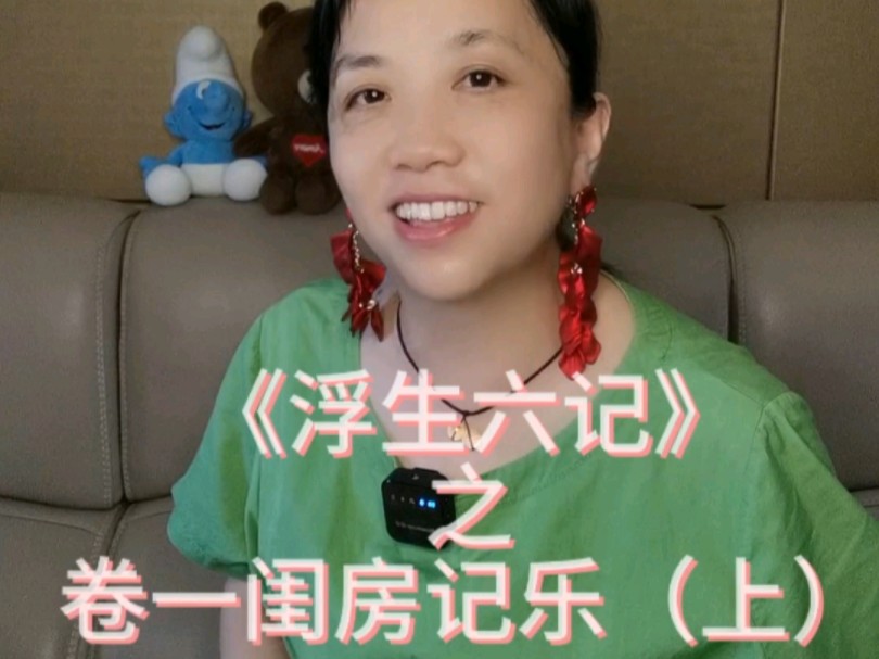 《浮生六记》之卷一闺房记乐(上)