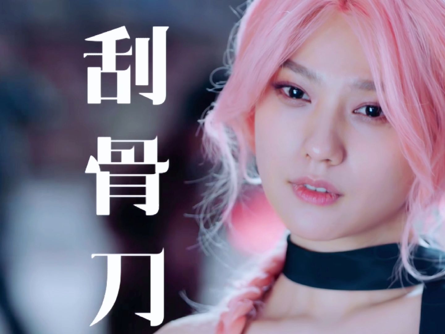 异人之下:刮骨刀夏禾出场 刮骨刀真不是吹的