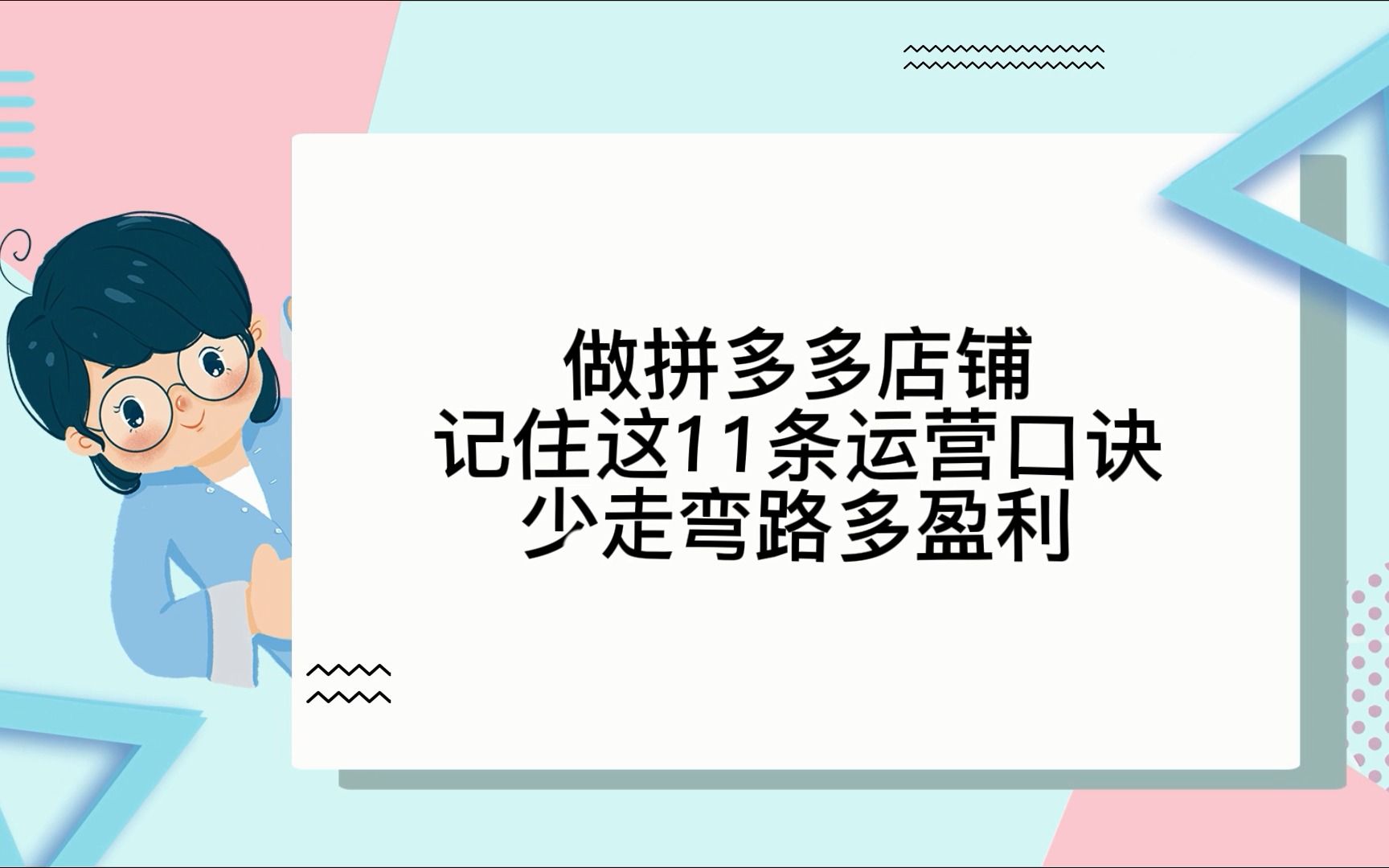 做拼多多店铺记住这11条运营口诀少走弯路多盈利哔哩哔哩bilibili