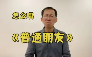 Download Video: 怎么才能像陶喆一样丝滑的唱《普通朋友》- Ray叔的分享