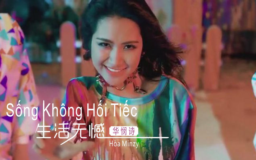 [图]（中越双字幕）越南热浪歌曲《生活无憾》Sống Không Hối Tiếc