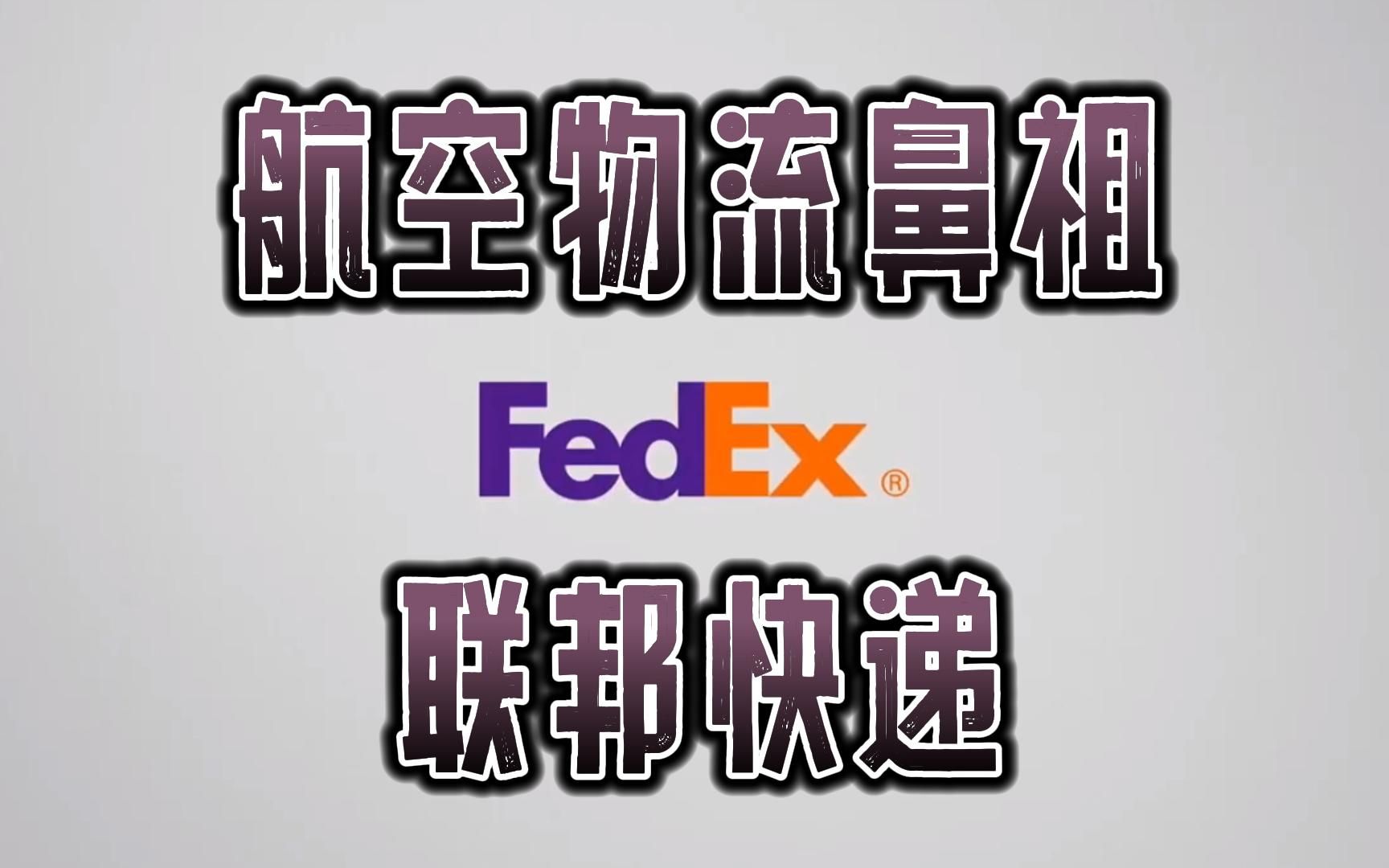 高大上的联邦快递在中国不温不火,航空物流鼻祖要乖乖的才行!哔哩哔哩bilibili