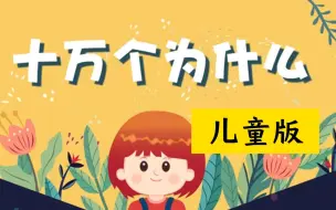 下载视频: 100集《十万个为什么儿童版全集》孩子最想问父母的20个问题，爸爸妈妈有几个答不上来？