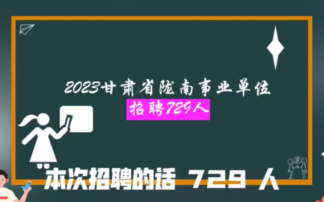 公告速看|2023陇南市事业单位招聘729人哔哩哔哩bilibili