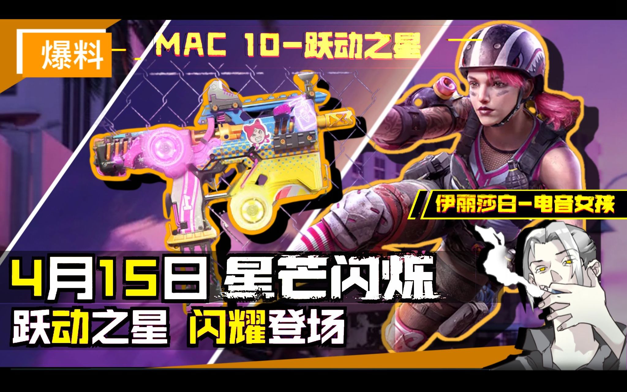 【CODM】霓虹闪烁复古风潮.国服4.15“MAC10跃动之星”传说转盘上线!跟随电音少女的节奏不断提速游戏攻略