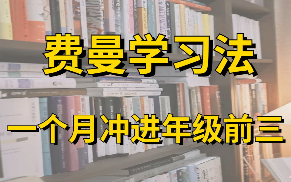 学习没兴趣?精力老是不集中?知识点如何背得快,记得牢?如何进入“沉浸式学习”,学霸打死都不想让你知道的,正确提分思维.学会这个思维,让你...