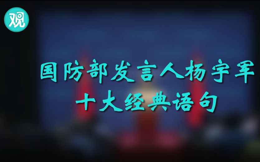 航母不是宅男…国防部原发言人杨宇军退出现役,回顾他的十大经典语句哔哩哔哩bilibili