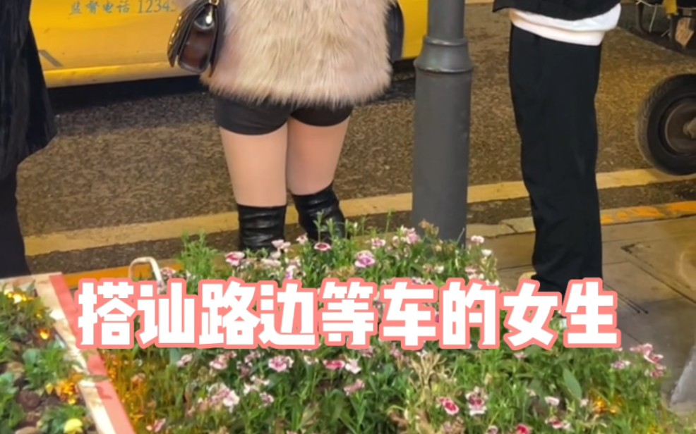 [图]【户外真实搭讪】跟路边等车的美女要个联系方式