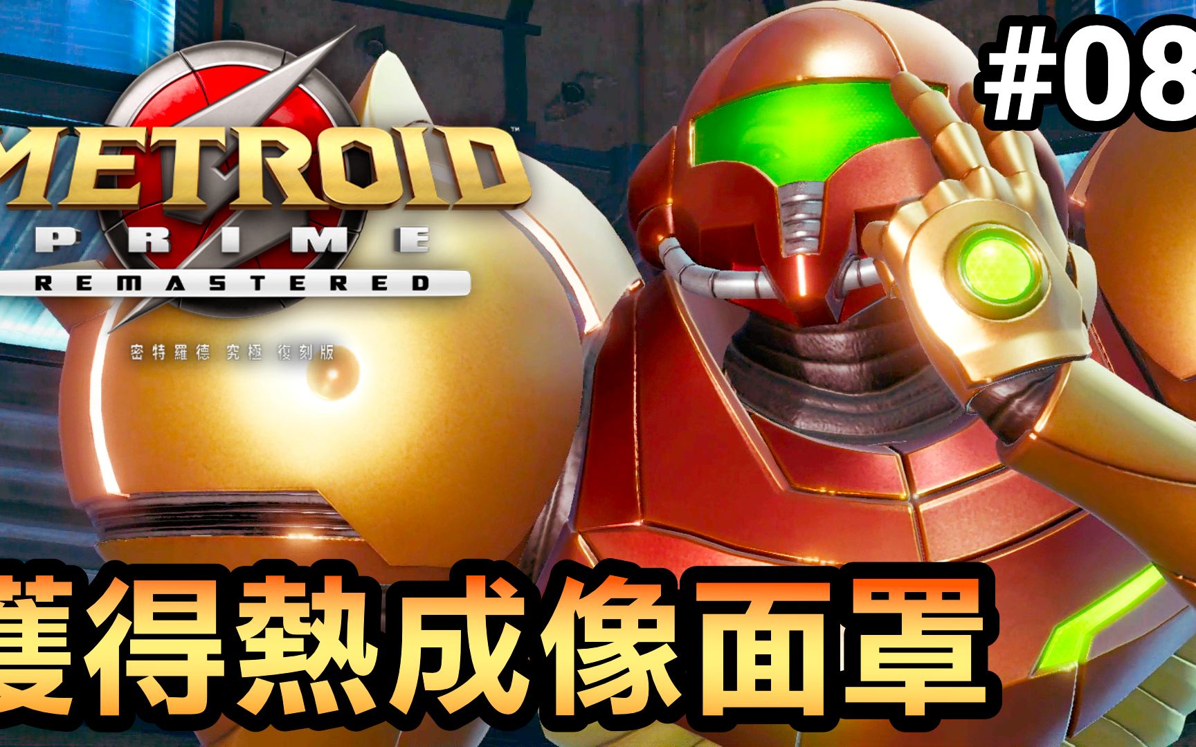 [图]【密特罗德究极复刻版】获得热成像面罩/超级导弹-08 (Metroid Prime Remastered) 2023