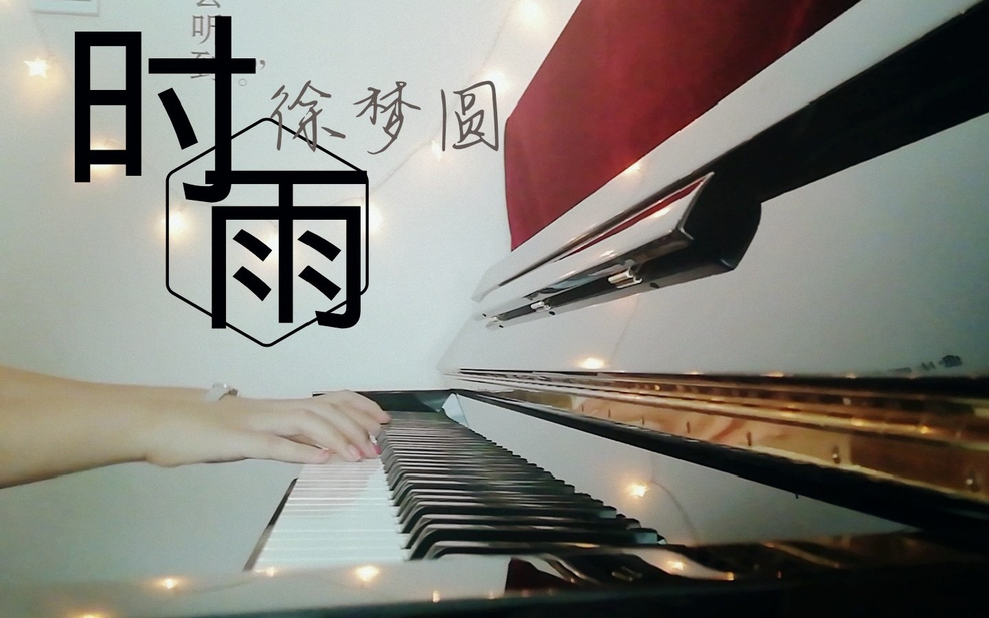 【钢琴含鼓点】时雨(cover.徐梦圆)/听谱翻奏
