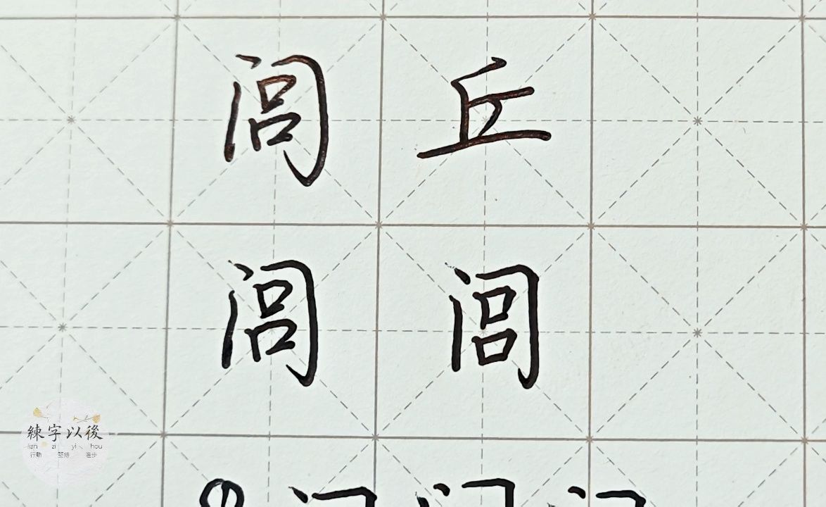 不会写连笔字?百家姓 行楷常用字“闾丘”特别细致的讲解 练字以后原创视频 改变日常体系列1哔哩哔哩bilibili