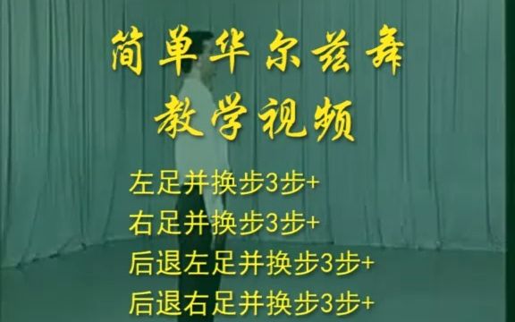 [图]简单的华尔兹舞教学视频，只有5个简单的舞步，几分钟就能学会！