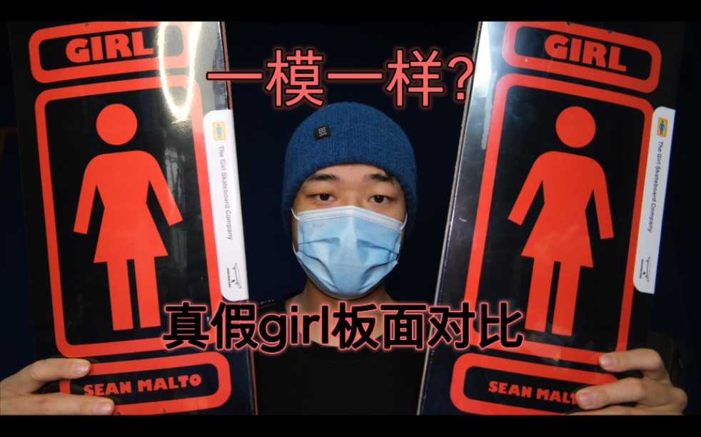 滑板测评|全网首测真假Girl板面 假货能以假乱真了?哔哩哔哩bilibili