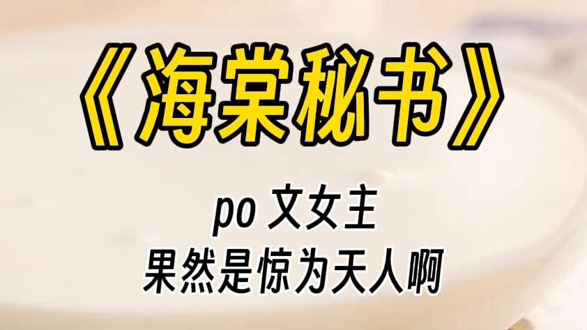 【海棠秘书】不愧是 po 文女主啊,果然惊为天人.短短一上午,就来了五场 play 游戏.你问我为什么不吃惊?早就习惯啦.哔哩哔哩bilibili