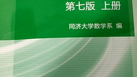 [图]高等数学（同济大学）习题1-2第八题讲解