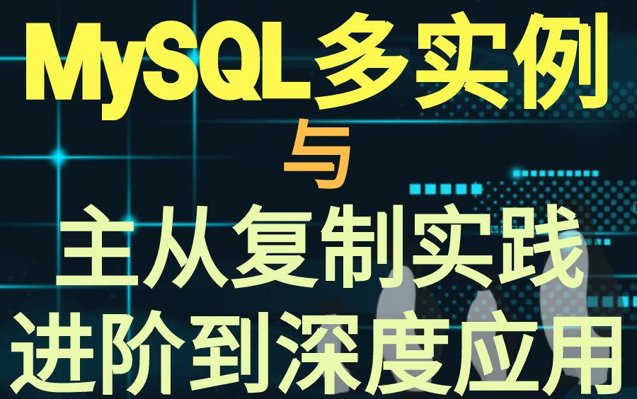 【MySQL】【主从复制】MySQL多实例与主从复制实践进阶到深入应用哔哩哔哩bilibili