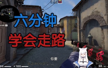 [图]【CSGO教学】day0连走路都不会了？主播教你如何走路！