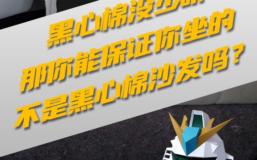 黑心棉没少听,那你能保证你坐的不是黑心棉沙发吗?