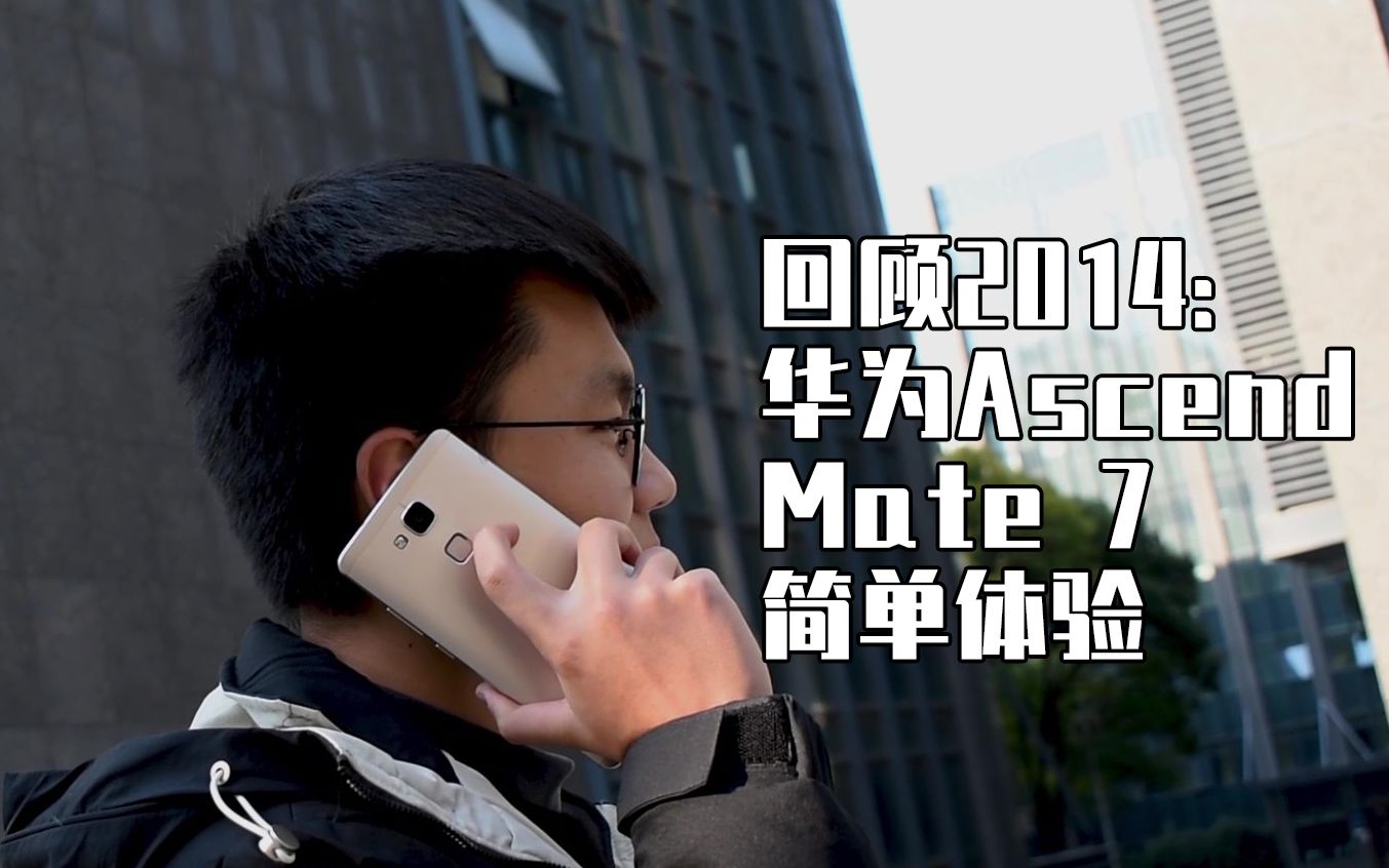 【聊个机】Mate7,“爵士”之起(dui哔哩哔哩bilibili