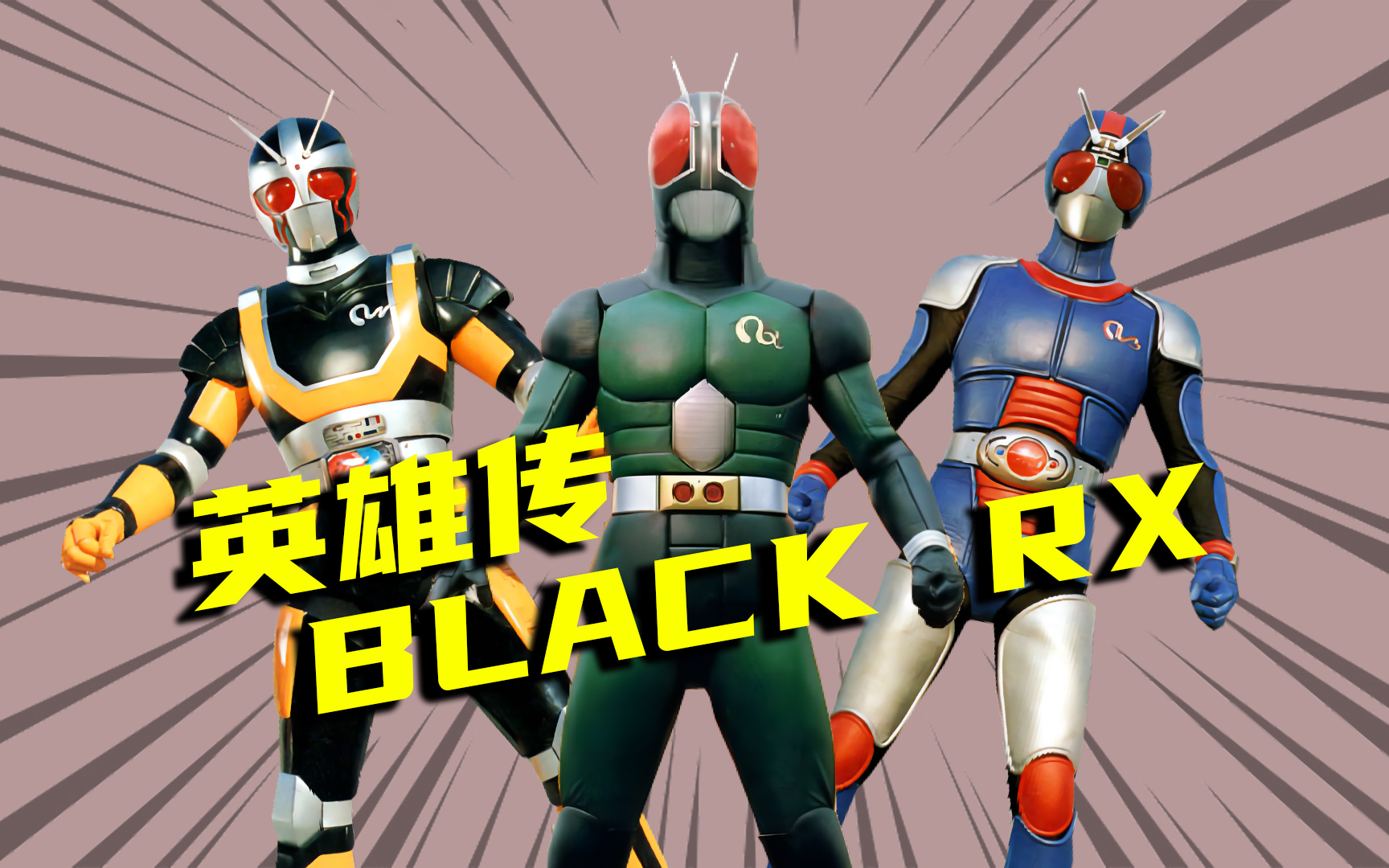 【英雄传】"太阳之子"假面骑士blackrx全形态介绍,阳光开朗版南光太郎