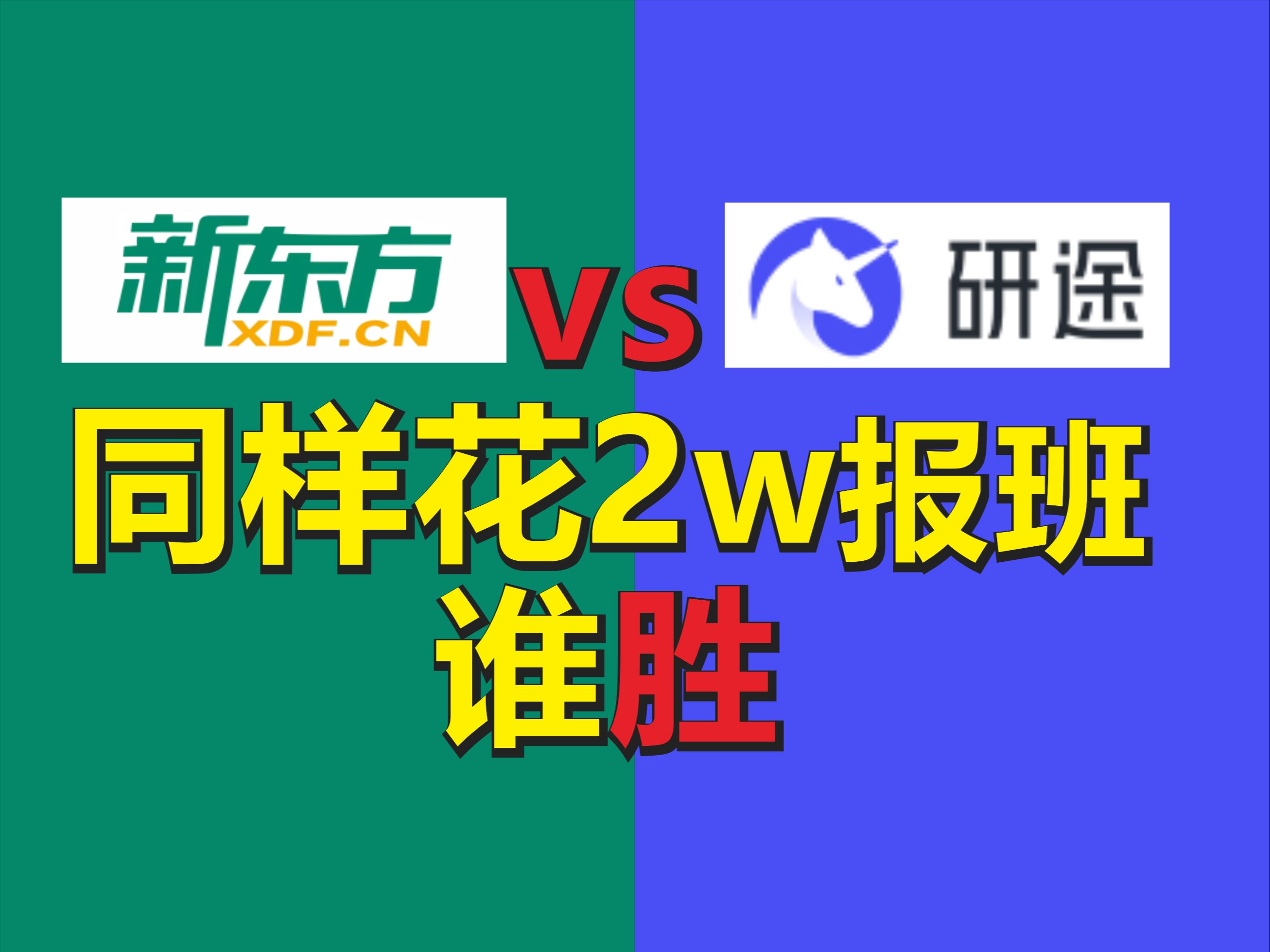 [图]考研机构测评：新东方vs研途同样花2w谁胜？