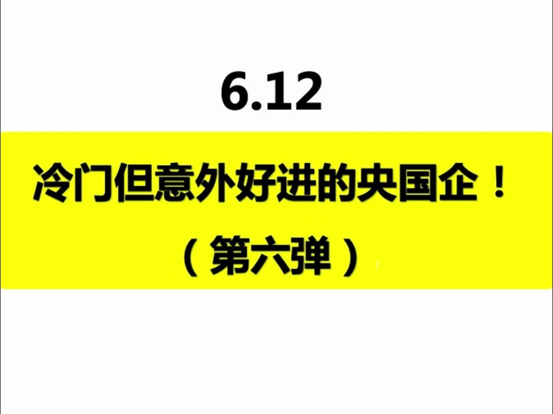 6.12 冷门但意外好进的央国企(第六弹)哔哩哔哩bilibili