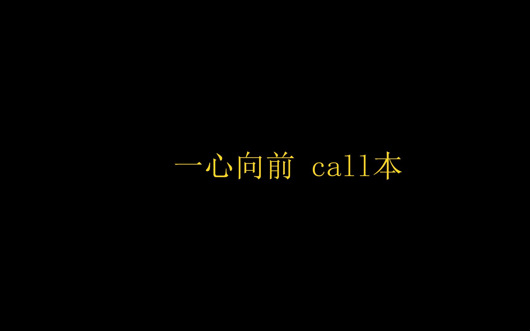 [图]【TeamNIII】【他们所不知道的Team NIII】【一心向前】call本