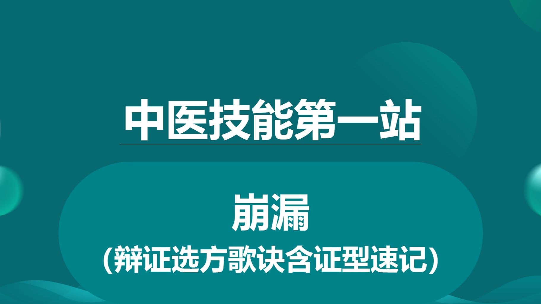 [图]中医实践技能最新考纲第一站崩漏2024年做了调整，病证方歌诀背诵速记。你是否是按照最新考纲学习的呢？助力各位考生迅速掌握第一站。