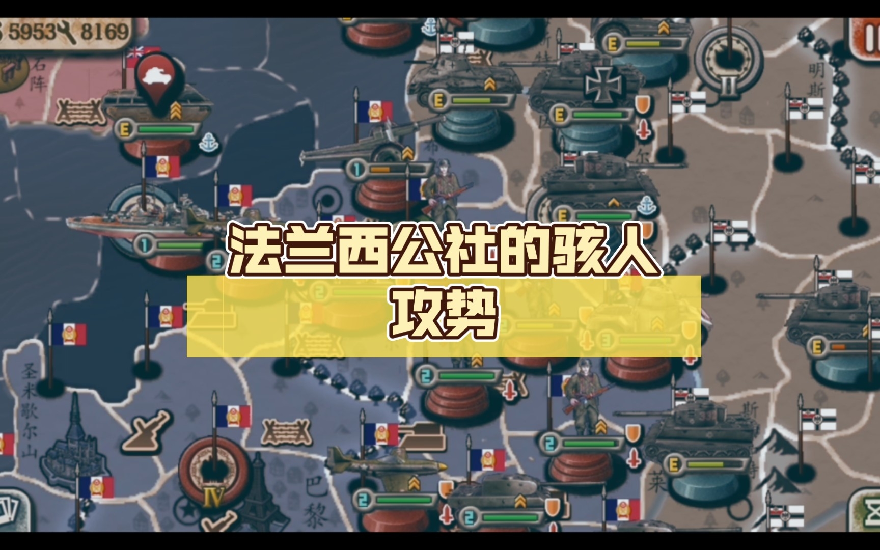 世界征服者3:kaiserreich 法兰西公社的骇人攻势 第(我也不知道多少)