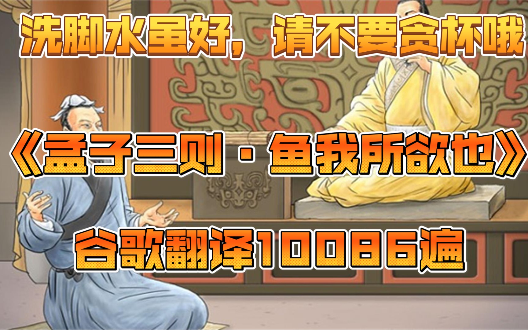 [图]《孟子三则·鱼我所欲也》谷歌翻译10086遍，我发誓我除了上厕所绝不靠近教室半步！