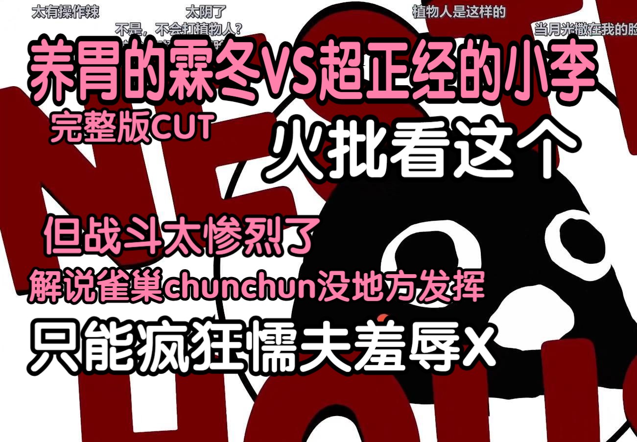 养胃的霖冬VS超正经的小李 完整版CUT 火批看这个 但战斗太惨烈了,解说雀巢chunchun没地方发挥,只能疯狂懦夫羞辱X||241010雀室火影赛直播切片哔...