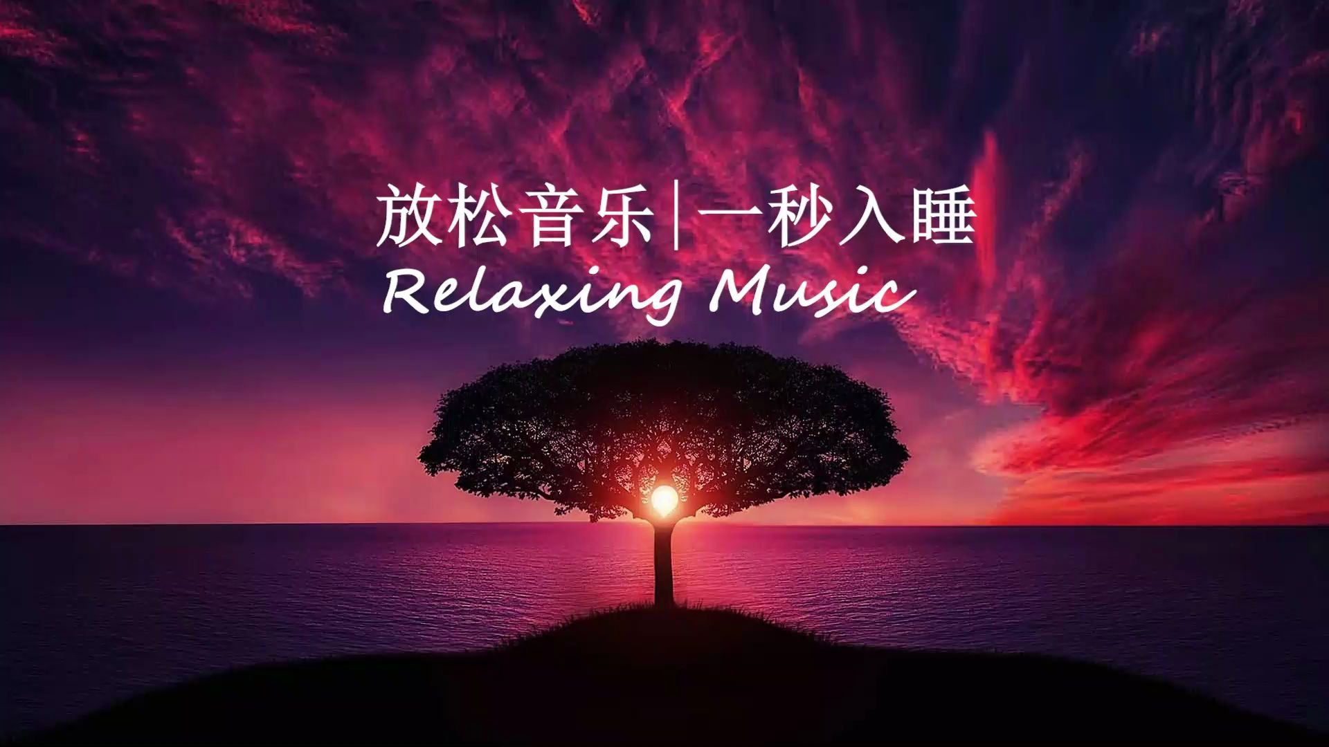 深度睡眠|放鬆音樂|輕音樂|學習環境音樂|治癒音樂.