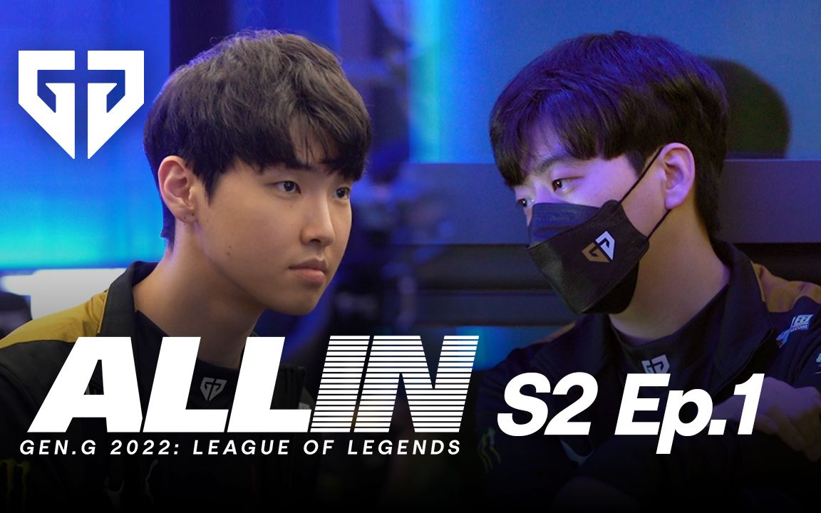 [图]【Gen.G LoL】ALL IN l S2 EP.01 Weather the Storm 风雨无阻