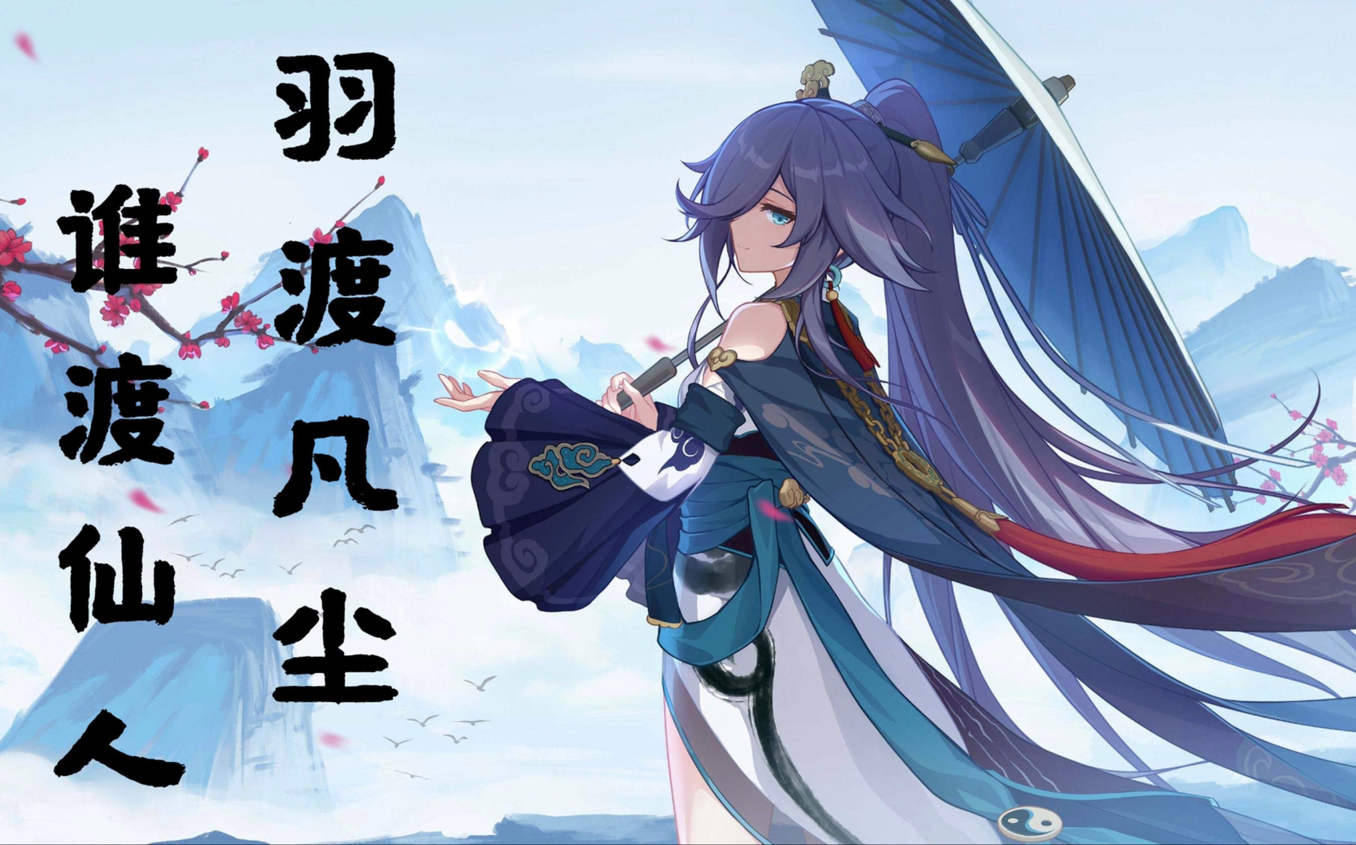 【崩坏3/符华个人向/泪燃】羽渡凡尘 谁渡仙人