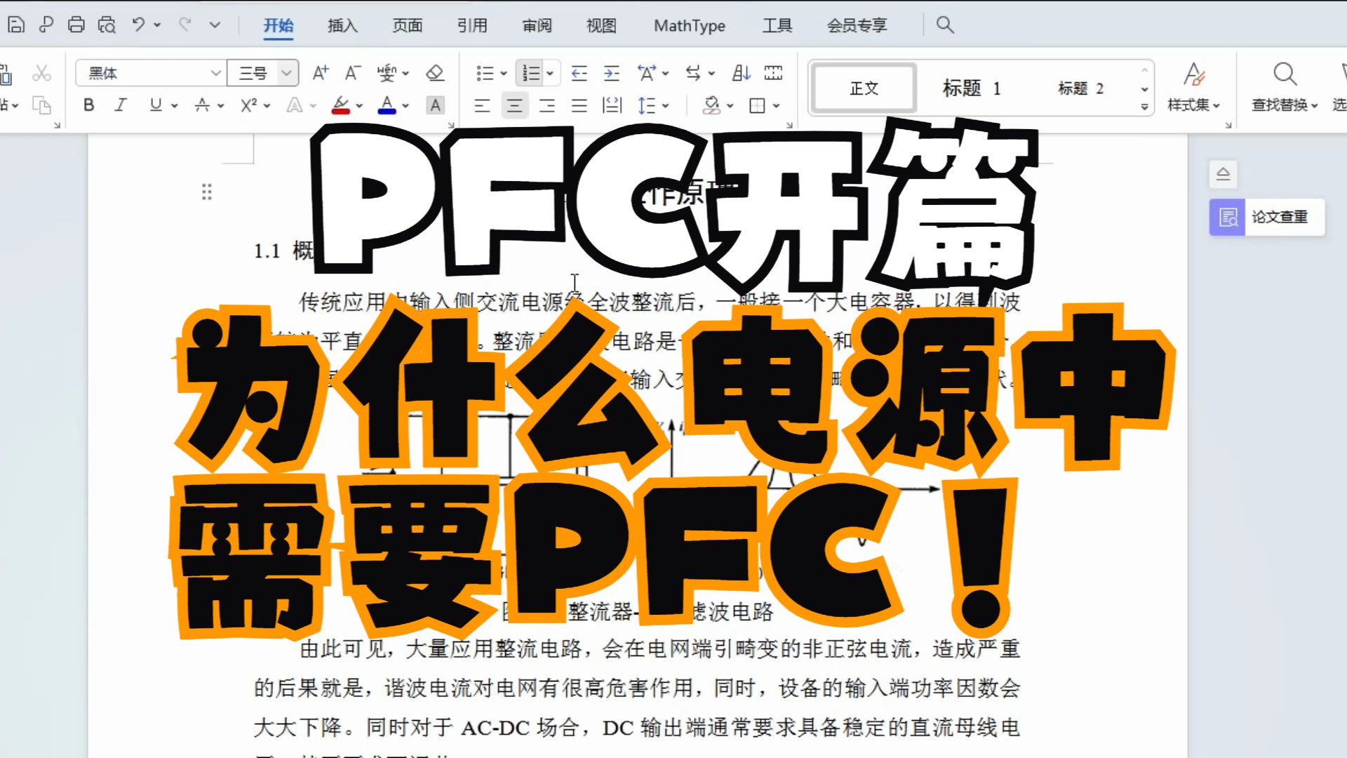 [图]PFC开篇 在电源AC输入端通常需要加入PFC电路 为什么电源需要PFC PFC电路的作用是什么