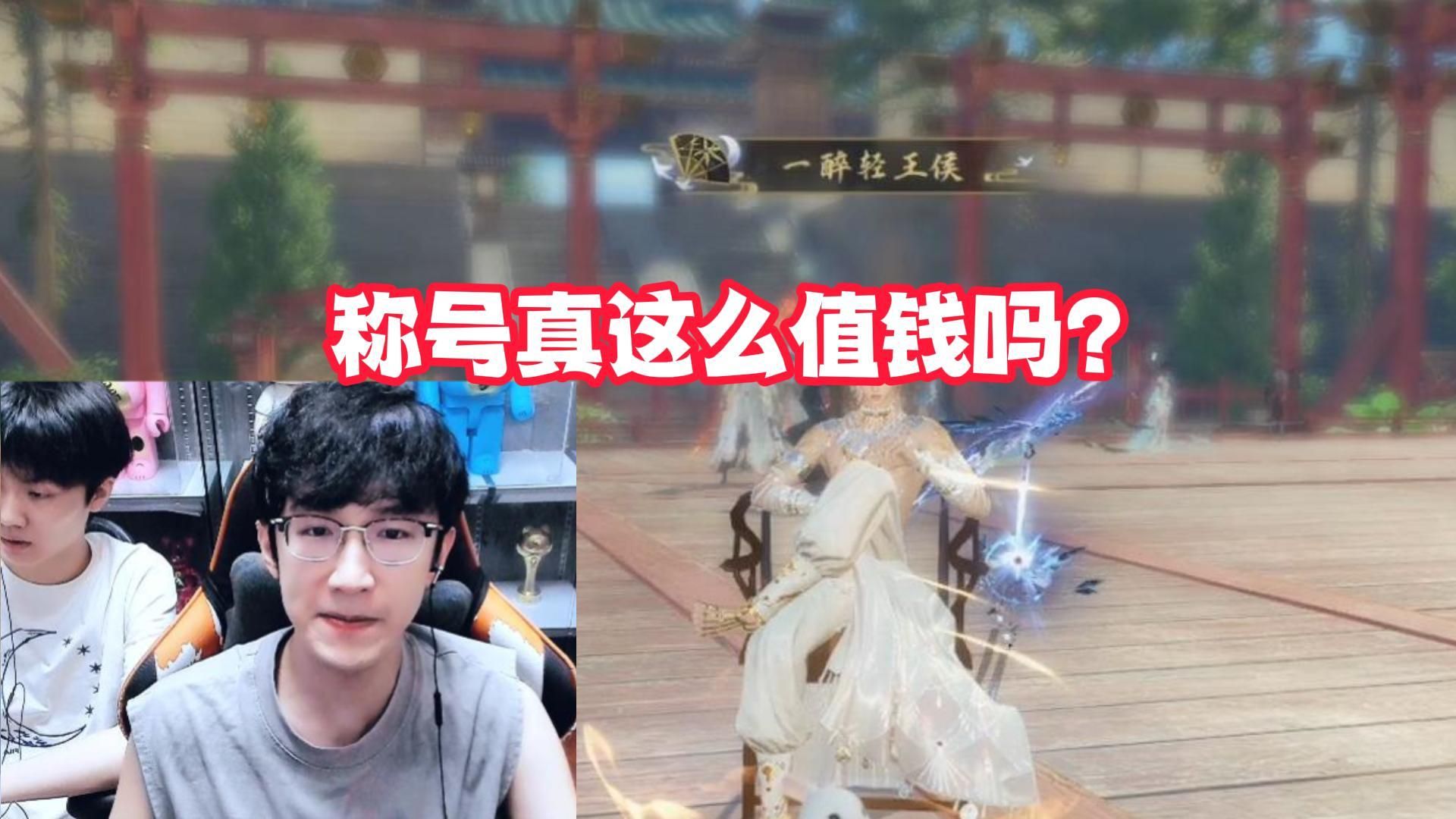 称号真这么值钱吗?哔哩哔哩bilibili