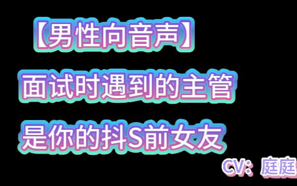 【男性向音声】面试时遇到的主管是你的抖s前女友